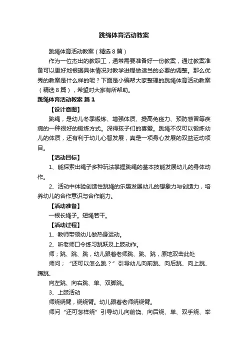 跳绳体育活动教案（精选8篇）