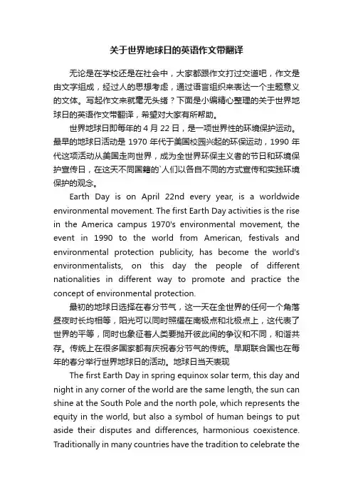 关于世界地球日的英语作文带翻译