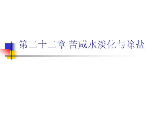 水质工程学Ⅰ课件22苦咸水淡化与除盐