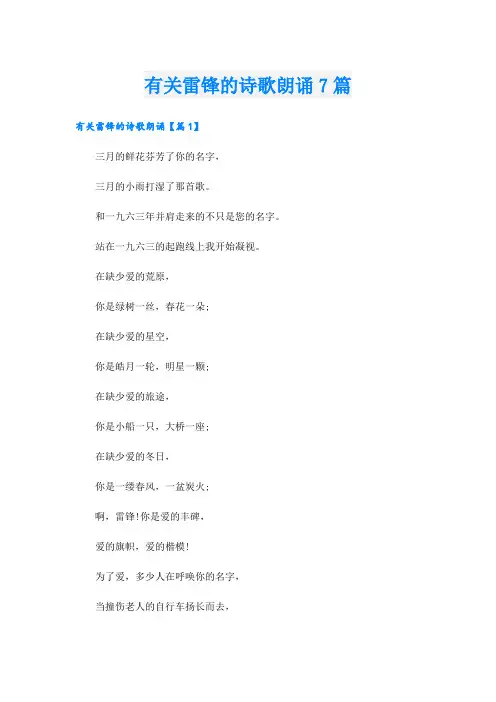 有关雷锋的诗歌朗诵7篇