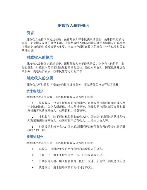 财政收入基础知识