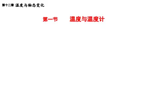 沪科课标版初中物理九年级全册第十二章第一节 温度与温度计(共22张PPT)