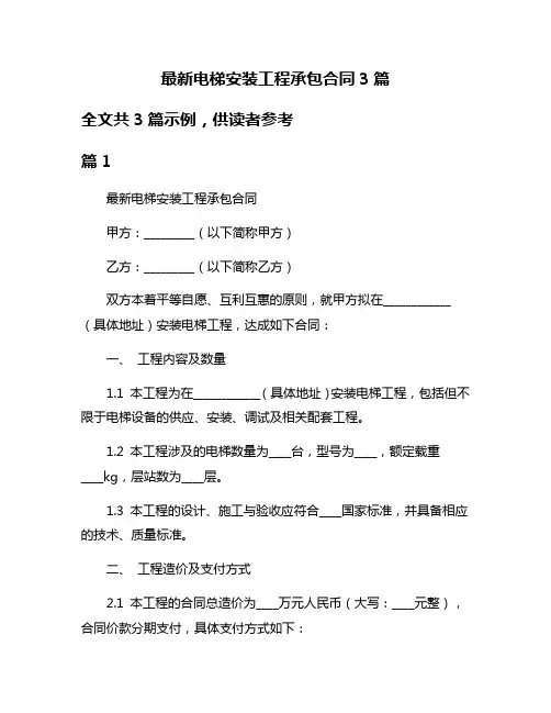 最新电梯安装工程承包合同3篇