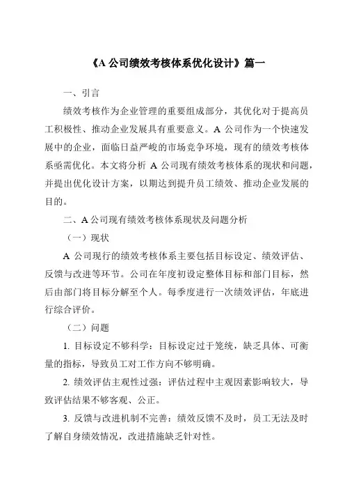 《A公司绩效考核体系优化设计》范文