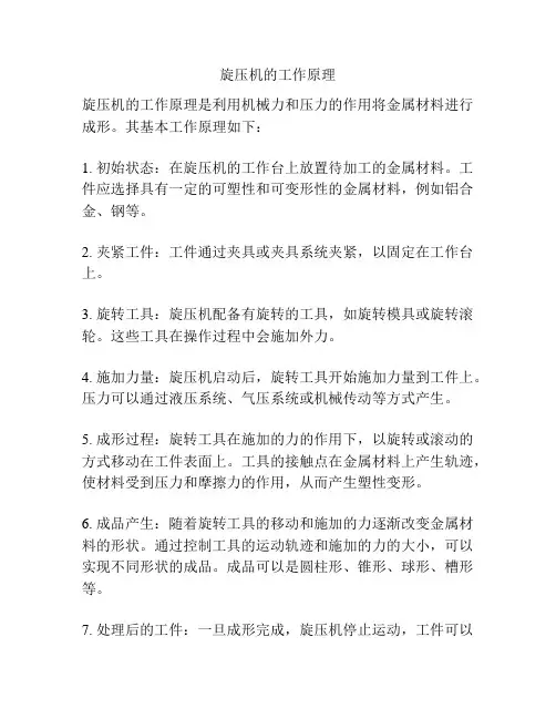 旋压机的工作原理
