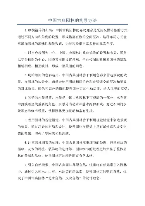 中国古典园林的构景方法