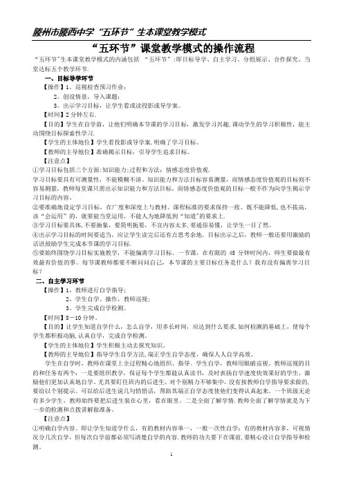 “五环节”课堂教学模式的操作流程(流程)