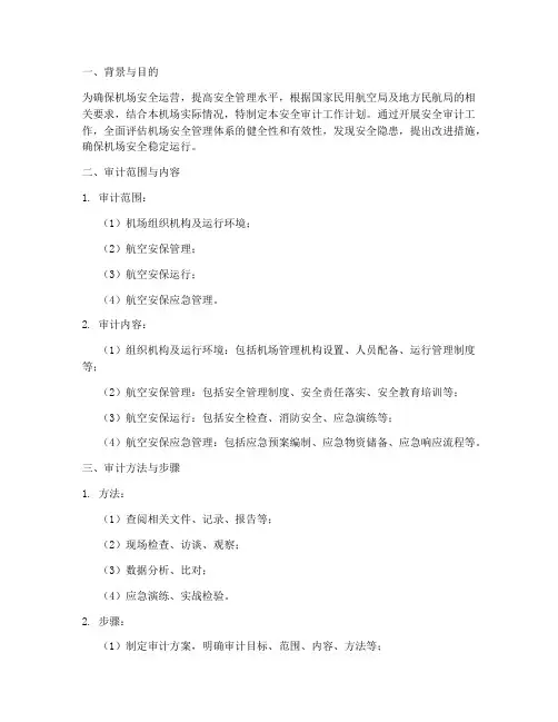 机场安全审计工作计划