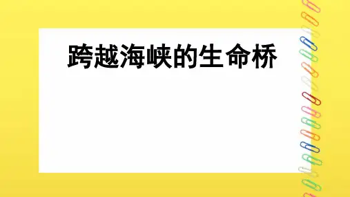 《跨越海峡的生命桥》课件(共20张PPT)