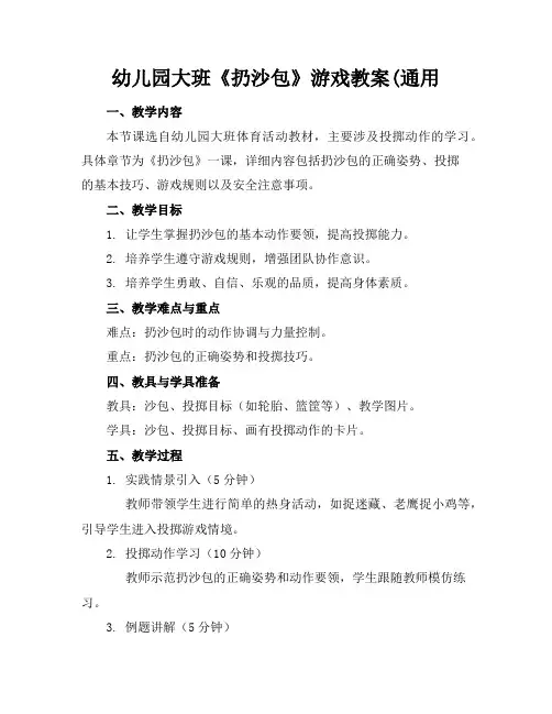 幼儿园大班《扔沙包》游戏教案(通用