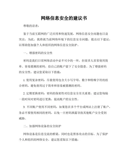 网络信息安全的建议书