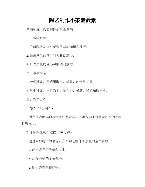 陶艺制作小茶壶教案