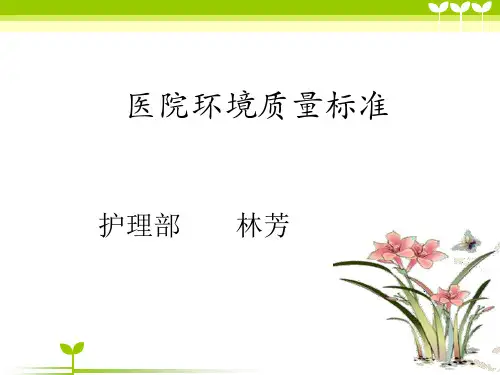 医院环境卫生质量标准PPT