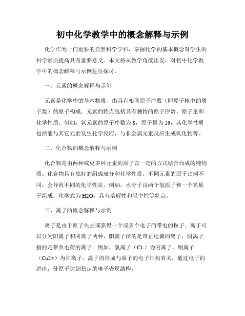 初中化学教学中的概念解释与示例
