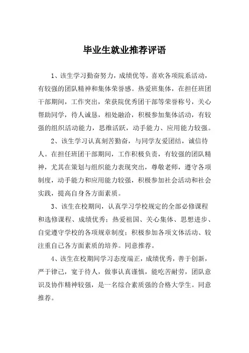 毕业生就业推荐评语