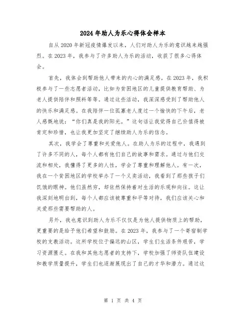 2024年助人为乐心得体会样本(2篇)