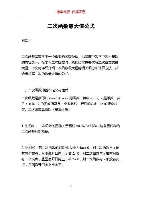 二次函数最大值公式