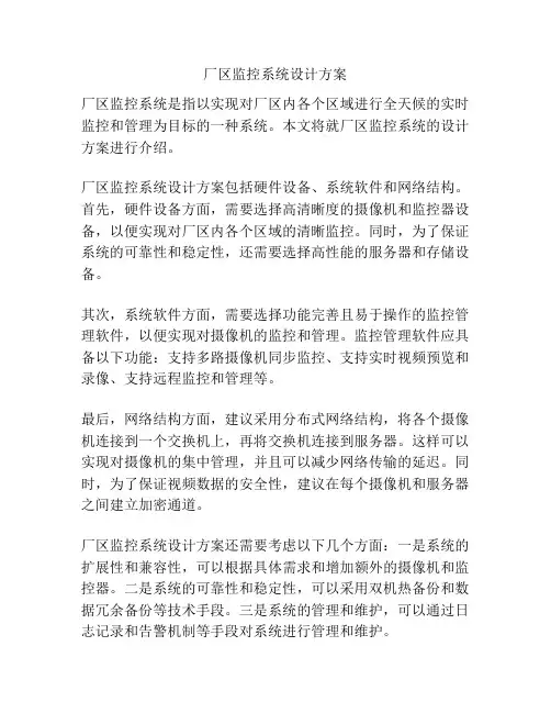 厂区监控系统设计方案
