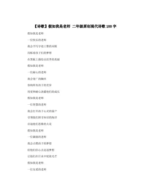 【诗歌】假如我是老师 二年级原创现代诗歌100字