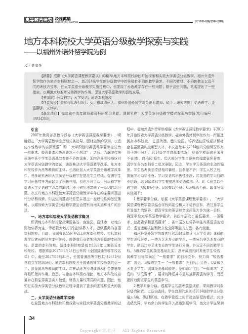 地方本科院校大学英语分级教学探索与实践——以福州外语外贸学院为例
