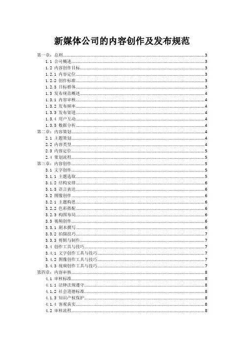 新媒体公司的内容创作及发布规范