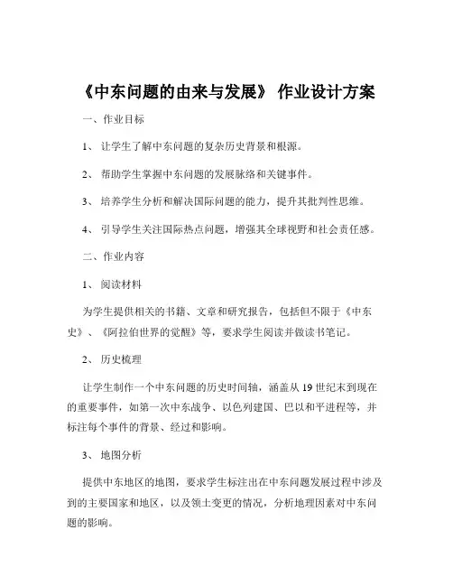 《中东问题的由来与发展》 作业设计方案