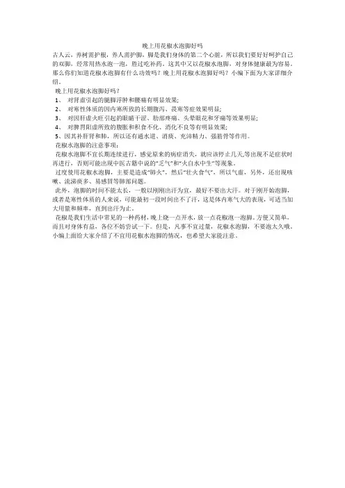晚上用花椒水泡脚好吗