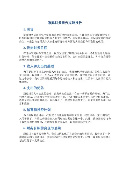 家庭财务报告实践报告