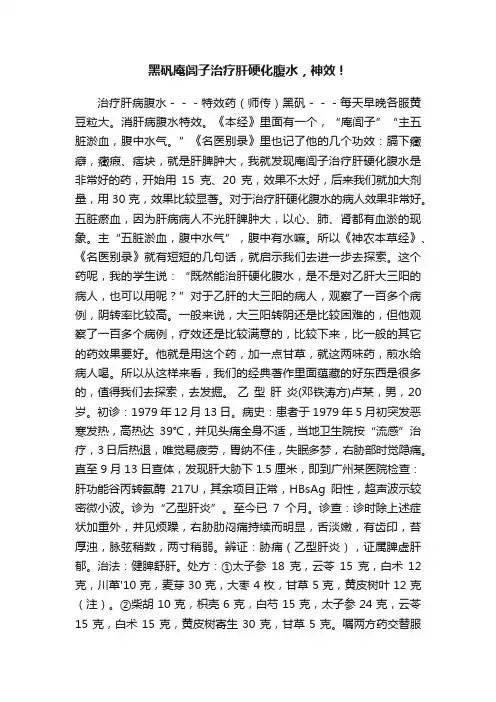 黑矾庵闾子治疗肝硬化腹水，神效！