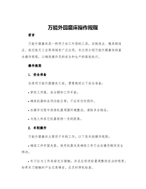 万能外圆磨床操作规程
