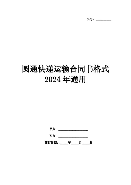 圆通快递运输合同书格式2024年通用