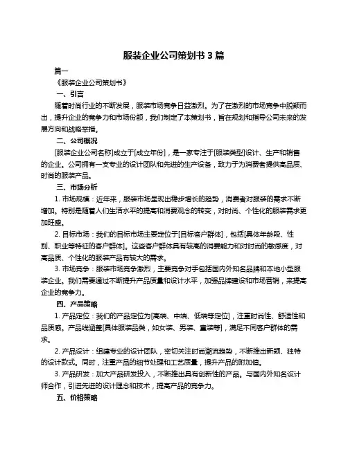 服装企业公司策划书3篇
