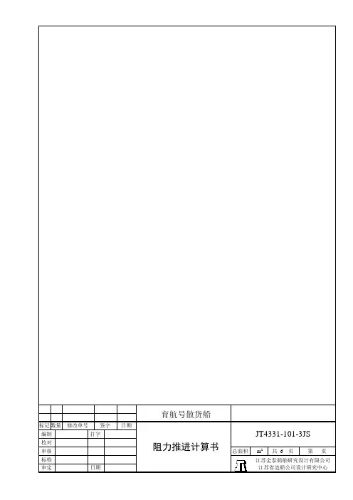 阻力推进计算书(拖航)