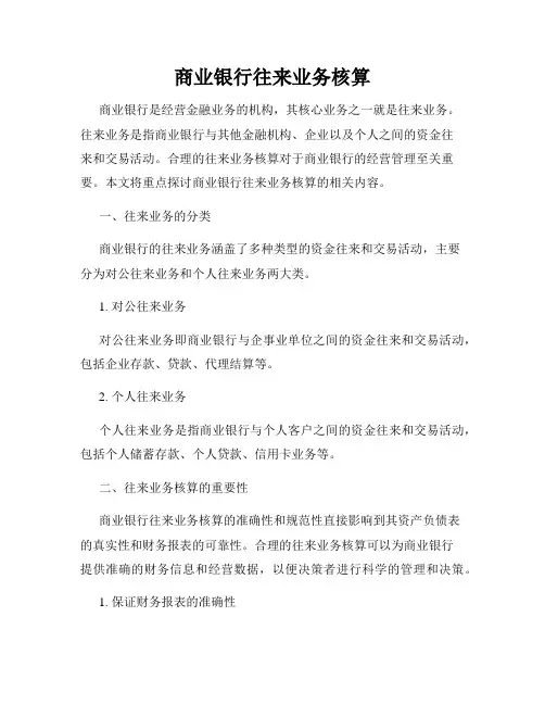 商业银行往来业务核算