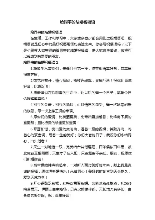 给同事的结婚祝福语