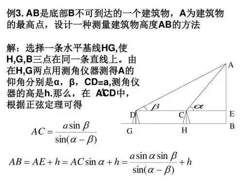 人教A版数学必修五1.2.应用举例 课件 (共34张PPT)