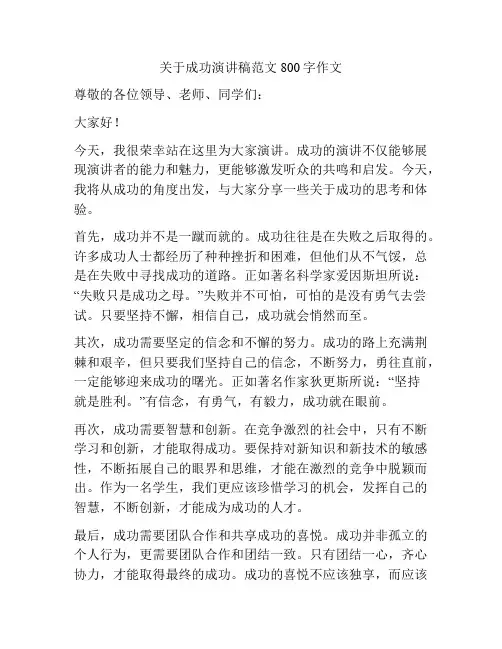 关于成功演讲稿范文800字作文