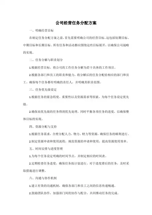 公司经营任务分配方案