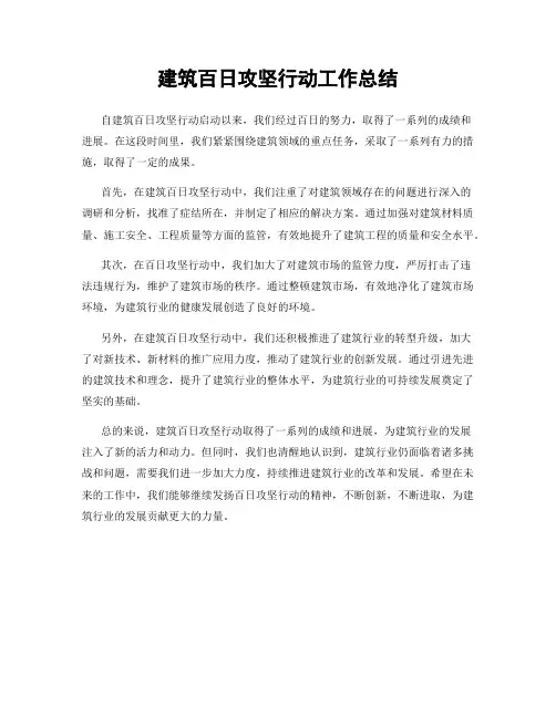 建筑百日攻坚行动工作总结