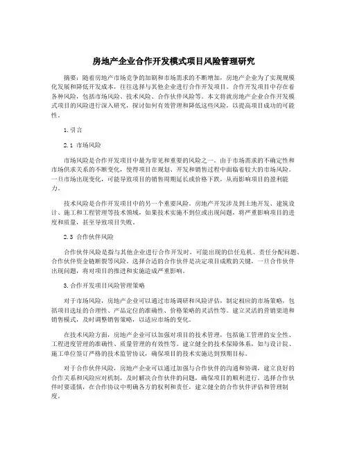 房地产企业合作开发模式项目风险管理研究