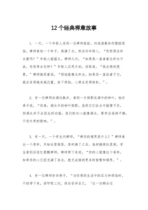 12个经典禅意故事