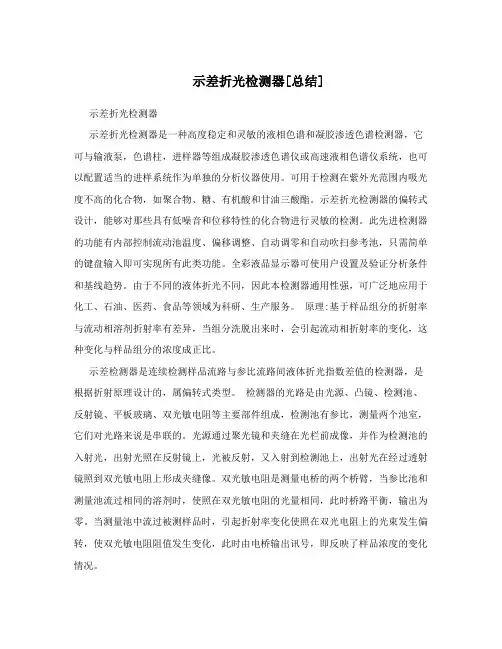 示差折光检测器[总结]