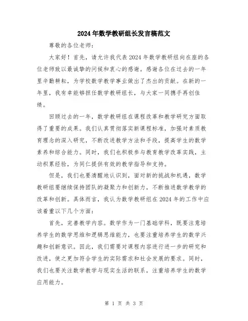 2024年数学教研组长发言稿范文