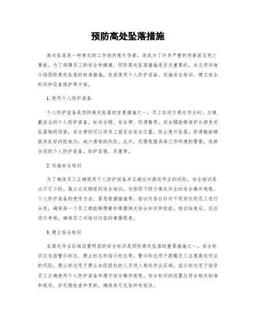 预防高处坠落措施