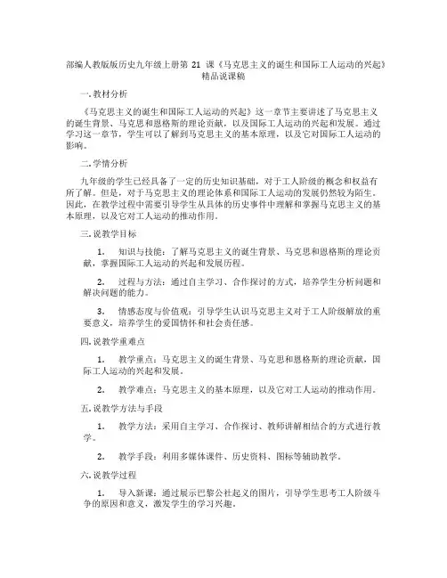部编人教版版历史九年级上册第21课《马克思主义的诞生和国际工人运动的兴起》精品说课稿