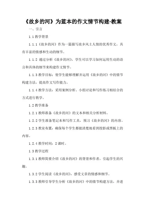 以《故乡的河》为蓝本的作文情节构建-教案
