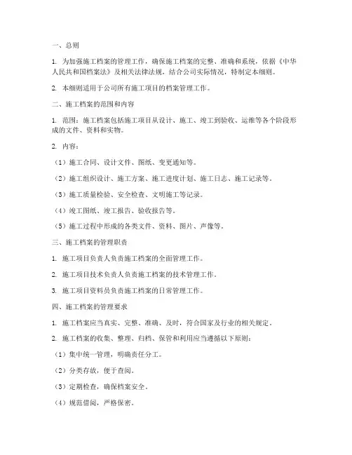 施工档案管理实施细则