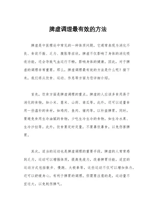 脾虚调理最有效的方法