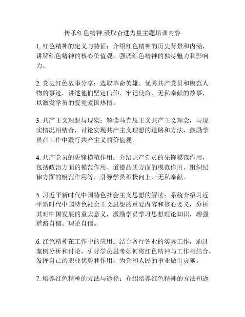传承红色精神,汲取奋进力量主题培训内容