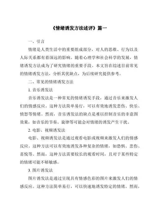 《2024年情绪诱发方法述评》范文